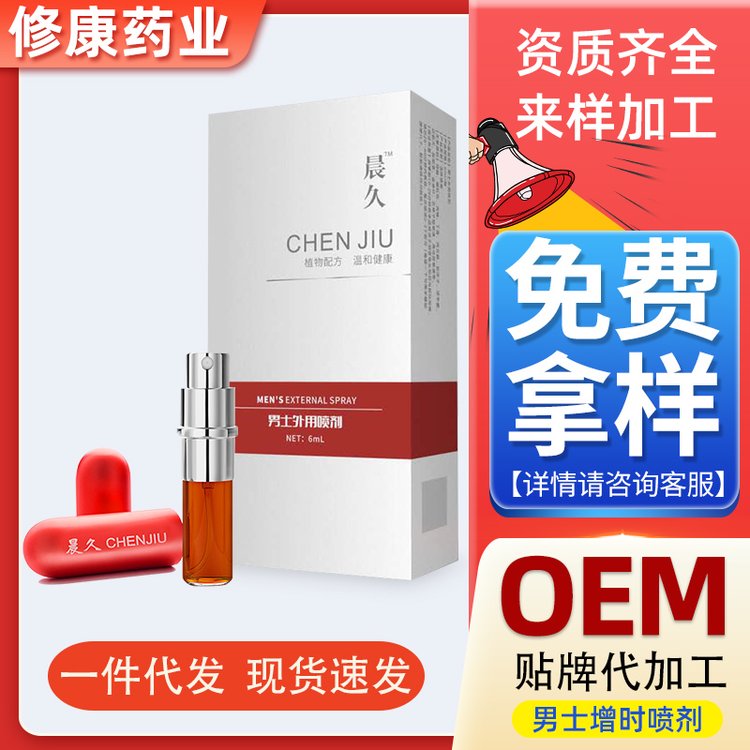 oem貼牌代加工源頭廠家-男士噴劑代加工-修康藥業(yè)