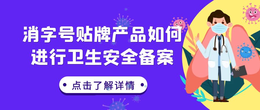 【消字號備案】消字號貼牌產品如何進行衛(wèi)生安全備案