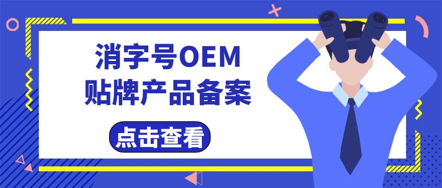 消字號代工廠告訴您消字號產(chǎn)品辦理及備案費用有哪些？