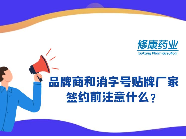 消字號品牌商和消字號oem貼牌廠家簽約前注意什么？