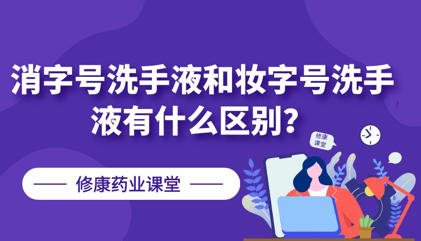 消字號洗手液和妝字號洗手液有什么區(qū)別？