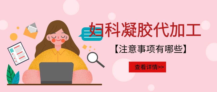 婦科凝膠代加工需要注意的事項有哪些？(圖1)