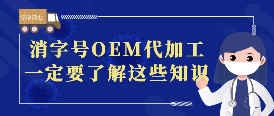 想做消字號(hào)OEM代加工，一定要了解這些知識(shí)