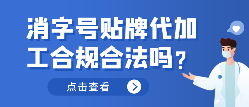 消字號(hào)貼牌代加工合規(guī)合法嗎？