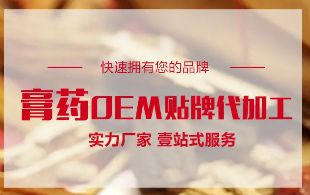 膏藥OEM貼牌代加工生產(chǎn)需要什么手續(xù)資質(zhì)？