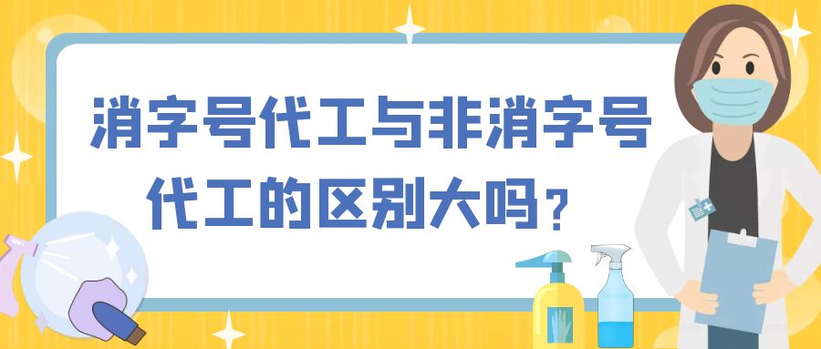 消字號代工與非消字號代工的區(qū)別大嗎？