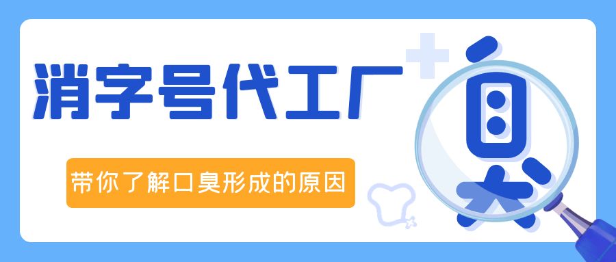 消字號OEM代加工廠修康藥業(yè)，帶你了解口臭形成的原因！