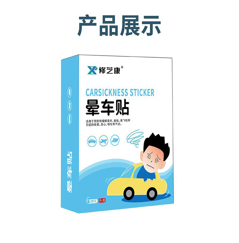 暈車貼產(chǎn)品展示