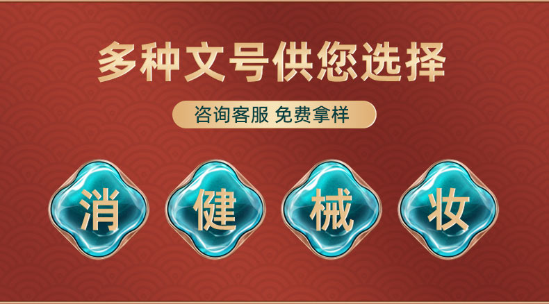 多種資質(zhì)文號可選擇 免費拿樣