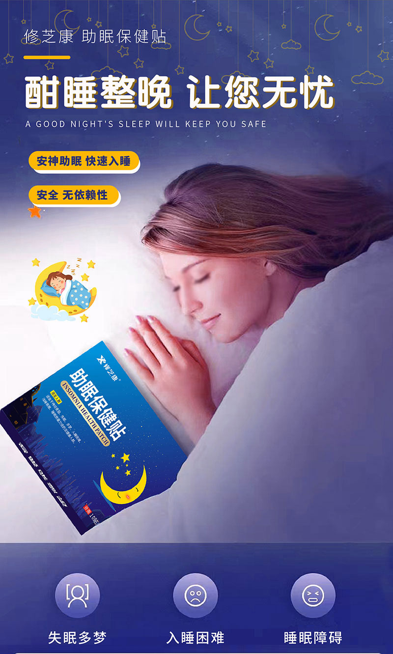 助眠保健貼讓你快速入睡-修康藥業(yè)