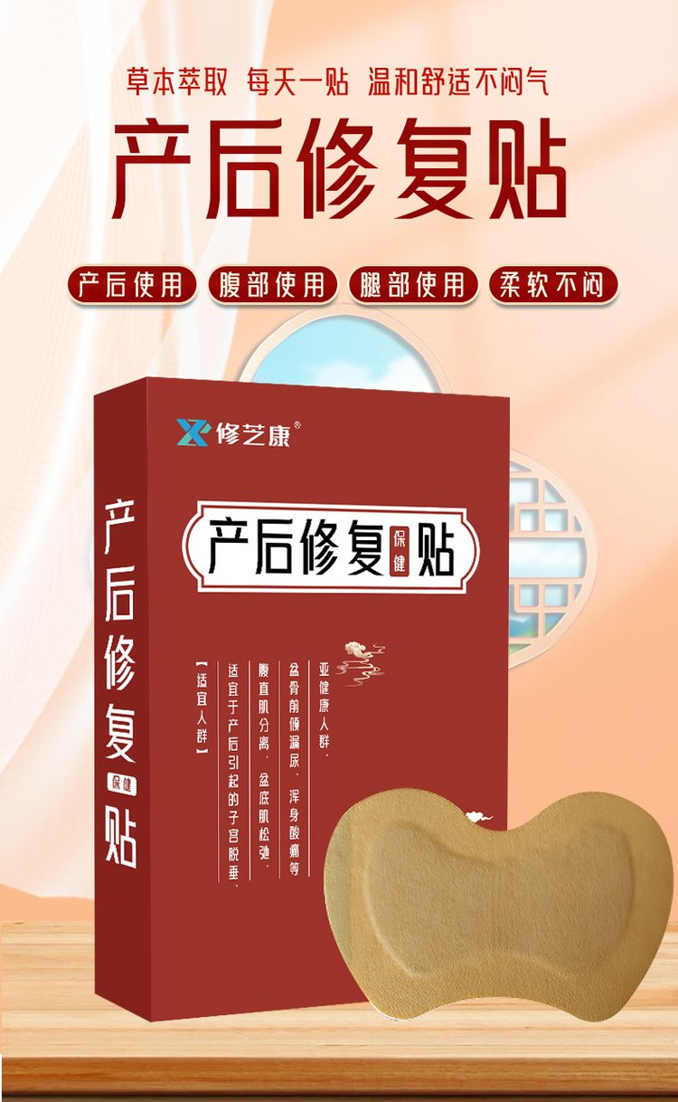 產(chǎn)后修復保健貼草本萃取