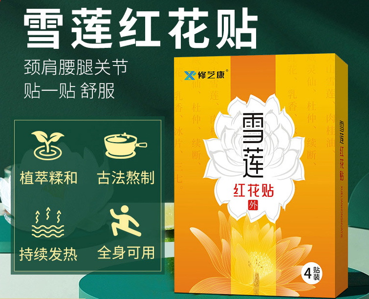 膏藥貼廠家?guī)私饧t花雪蓮貼有什么功效？
