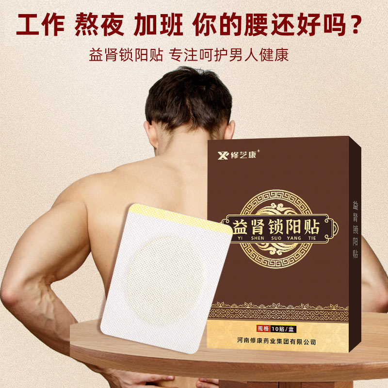 益腎鎖陽(yáng)貼