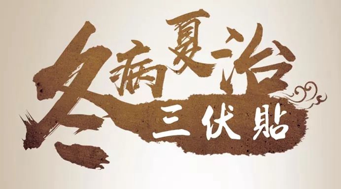 健康科普｜探索冬病夏治：揭秘冬病起因與夏季調(diào)理之道！